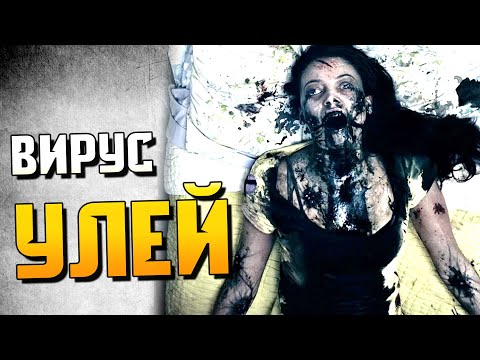 Видео: КРИПОВАЯ ХРЕНАТЕНЬ: УЛЕЙ