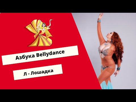 Видео: Азбука Восточного Танца. Л - Лошадка.