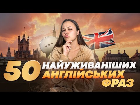 Видео: НАЙКОРИСНІШІ Англійські Фрази, щоб заговорити Англійською!