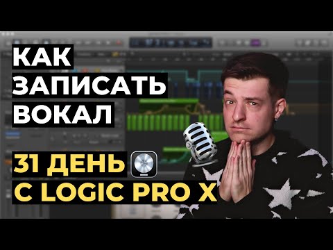 Видео: Как записать вокал в Logic Pro X ЗА 5 МИНУТ - День 1 из 31 с Logic Pro X