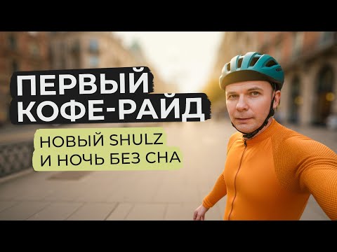 Видео: Мой первый кофе-райд: 85 км на новом Shulz Lightning, ночь без сна — странный день, сильные эмоции