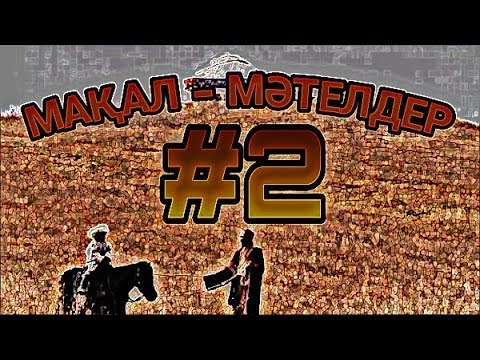 Видео: ЖЫЛҚЫҒА ҚАТЫСТЫ МАҚАЛ МӘТЕЛДЕР #2 || About Horses