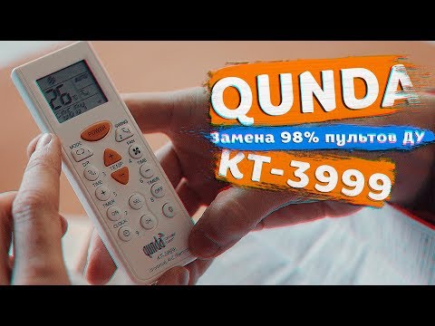 Видео: ❄️QUNDA KT-3999 — Заменяющий 98% пультов ДУ для кондиционера🔥