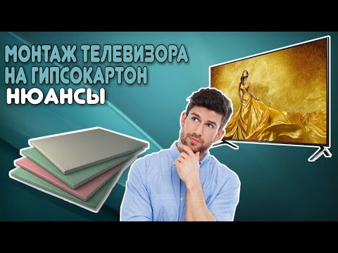 Видео: Монтаж телевизора на гипсокартон: нюансы.