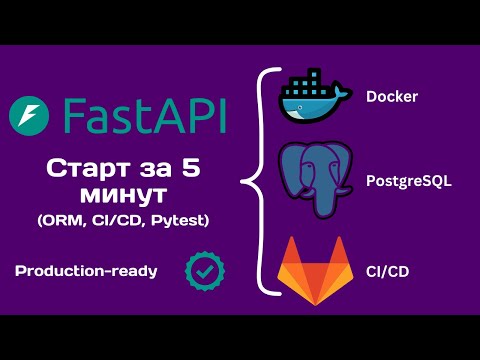Видео: Шаблон для твоих FastAPI проектов (БД, кэш, тесты)