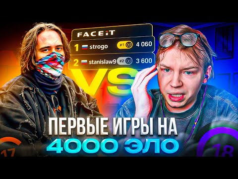 Видео: ПЕРВЫЕ КАТКИ СТРОГО на 4000 ЭЛО! – КАК STROGO ПОПАЛСЯ ПРОТИВ STANISLAW9 и ANASTAZE (CS2)