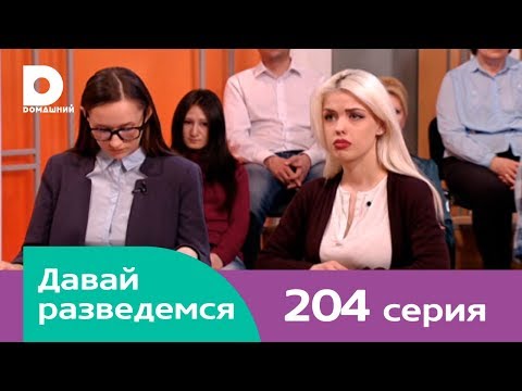 Видео: Давай разведемся 204