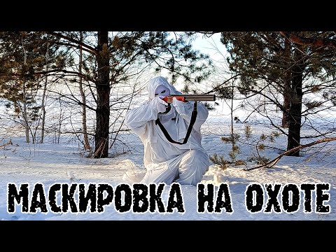 Видео: МАСКИРОВКА НА ОХОТЕ как она работает зимой #ru_kompass #камуфляж #иж27 #охота