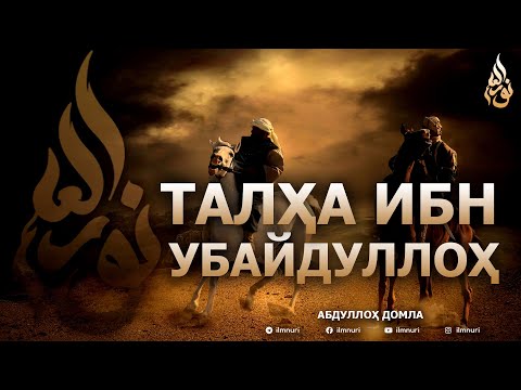 Видео: ТАЛҲА ИБН УБАЙДУЛЛОҲ РОЗИЯЛЛОҲУ АНҲУ - АБДУЛЛОҲ ДОМЛА