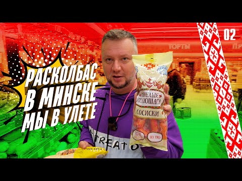 Видео: МЫ В МИНСКЕ! ЦЕНТР ГОРОДА. ЦЕНЫ, РАЗВЛЕЧЕНИЯ И ТД