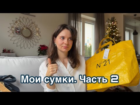Видео: Мои сумки. Часть 2: №21 и New Yorker. Странные и яркие