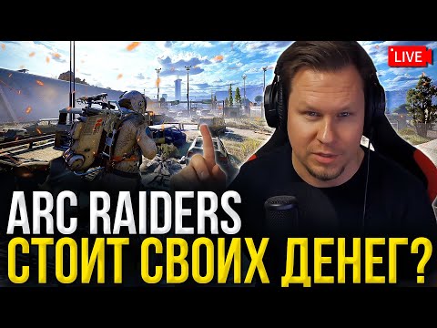 Видео: ARC Raiders: ЛУЧШИЙ EXTRACTION-ШУТЕР? — Плюсы и Минусы на Релизе