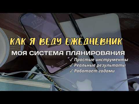 Видео: Как я веду ежедневник: система планирования для достижения целей | Мой метод