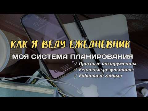 Видео: Моя секретная техника на каждый день: Как я веду ежедневник и планирую неделю для достижения целей