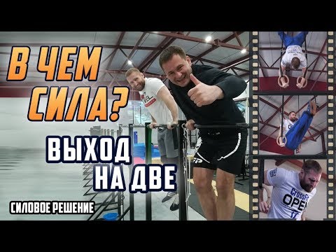 Видео: Выход силой - турник , кольца. Как научиться делать выход на две руки ?