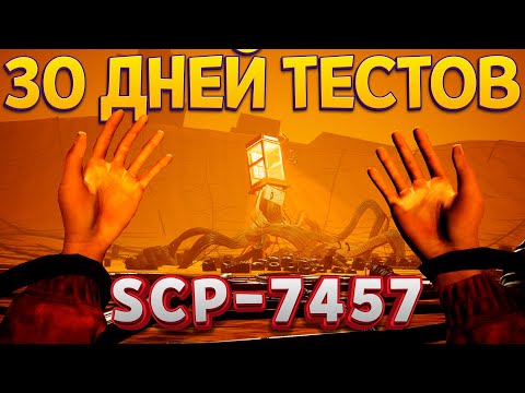 Видео: 30 ДНЕЙ ТЕСТОВ SCP НАДО МНОЙ ( SCP: Secret Files )