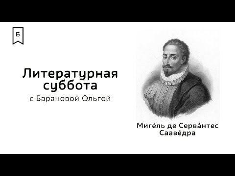 Видео: Литературная суббота #4 - «Скитания длиною в жизнь. Мигель де Сервантес»