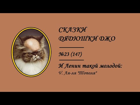 Видео: 147. И Ленин такой молодой: V. Ля-ля "Тополя"