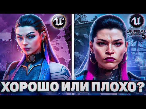 Видео: Хорошо или плохо? Переход Valorant с Unreal Engine 4 на Unreal Engine 5 | Valorant