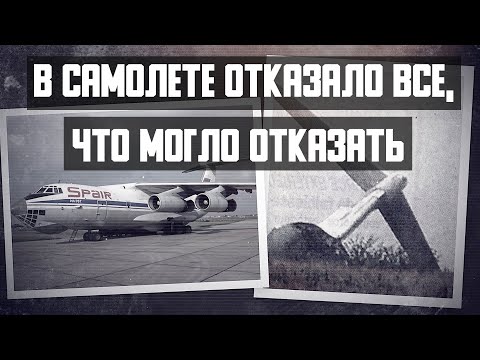 Видео: В самолете отказало все, что могло отказать. Авиакатастрофа Ил 76 под Белградом.