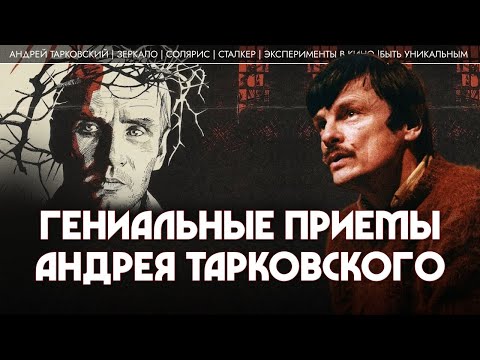 Видео: Гениальные приемы Андрея Тарковского. Лев Наумов