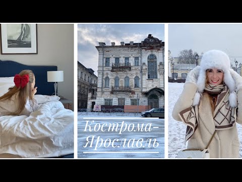 Видео: Кострома на выходные/Где остановиться и куда сходить/Ярославль