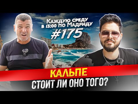 Видео: Цены на недвижимость в Испании. Стоит ли покупать недвижимость в Кальпе?