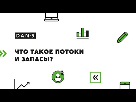 Видео: Что такое потоки и запасы?