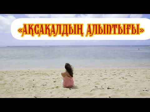 Видео: Ақсақалдың АЛЫПТЫҒЫ 2бөлім Авторы: Женыскуль Турсунбаева (әсерлі болған оқиға)