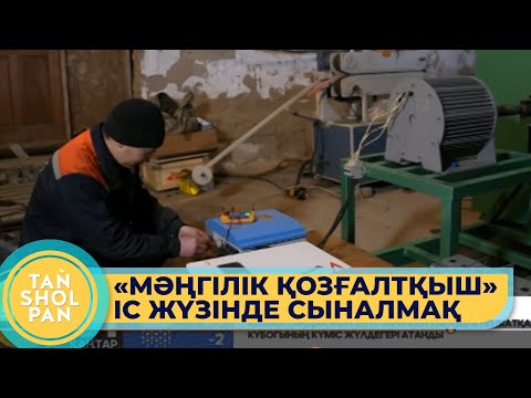 Видео: «Мәңгілік қозғалтқыш» жасаған өнертапқыш Марат Палмахов өнертабысын жетілдіре түсті