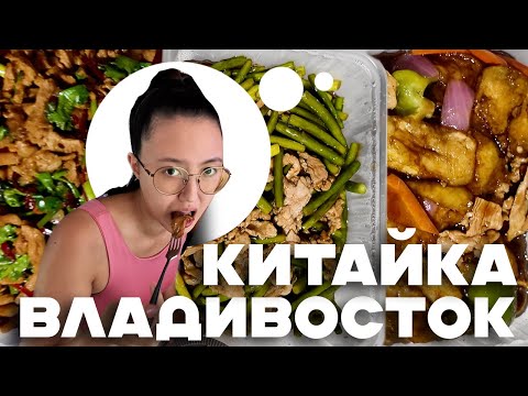 Видео: Китайская еда во Владивостоке: обзор доставки, огромные порции и честные цены!