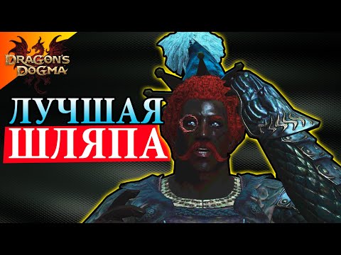 Видео: Одна Шляпа, Чтобы Править Всеми - #2 Dragon`s Dogma: Dark Arisen Прохождение