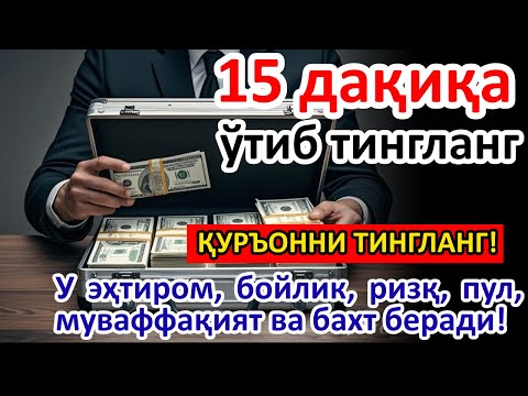Видео: 🔴ЧОРШАНБА тонгида омад учун дуо. Пайғамбар Муҳаммад ﷺ ўқиган, пул доимо сизга келиб туради