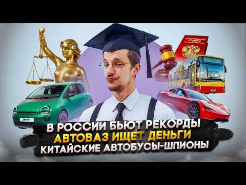 Видео: В России бьют рекорды | Автоваз ищет деньги | Китайские автобусы-шпионы