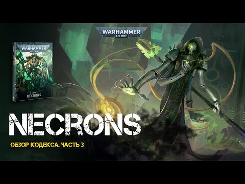Видео: Обзор кодекса Necrons // Часть 3 // 9th edition Warhammer 40000