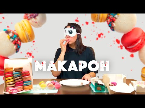 Видео: ЧТО СКРЫВАЮТ КОНДИТЕРЫ? 👀😲 Учимся отличать настоящие МАКАРОН от подделок!