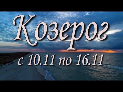 Видео: Козерог Таро прогноз на неделю с 10 по 16 ноября 2025 года.