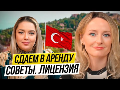 Видео: Недвижимость в Турции. Ответы: как сдавать квартиру? Оплата ежегодного налога.