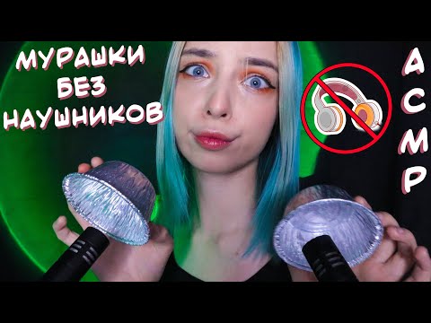 Видео: АСМР, ЕСЛИ ТЫ БЕЗ НАУШНИКОВ 🙀, НО ХОЧЕШЬ ПОЛУЧИТЬ МУРАШКИ | ASMR TRIGGERS 🤭