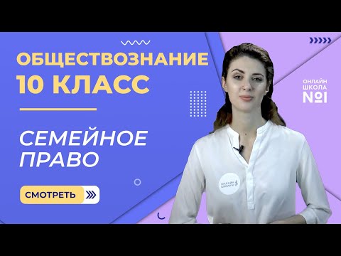 Видео: Семейное право. Видеоурок 22. Обществознание 10 класс