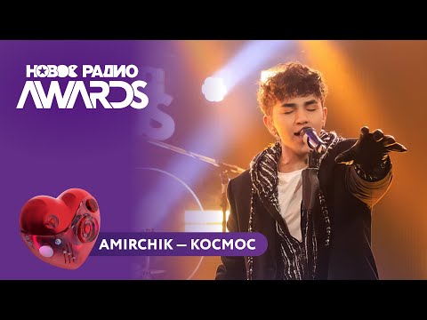 Видео: Amirchik - Космос | Новое Радио AWARDS 2025 #amirchik #новоерадио