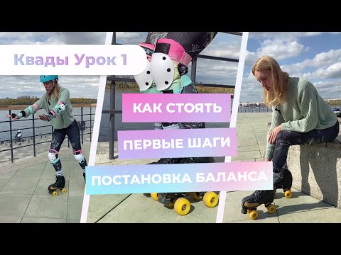 Видео: Квады Урок 1 - Как стоять | Первые шаги | Постановка баланса
