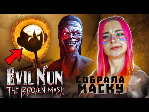 Видео: КАК ВЫЙТИ ИЗ ЛАБИРИНТА? СОБРАЛА МАСКУ! ► Evil Nun: The Broken Mask #13