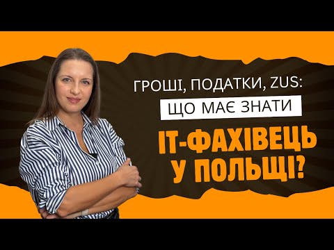 Видео: ГРОШІ, ПОДАТКИ, ZUS: Що має знати кожен IT-фахівець у Польщі?
