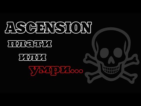Видео: Плати или умри - обзор ивента Восхождение (ASCENSION)
