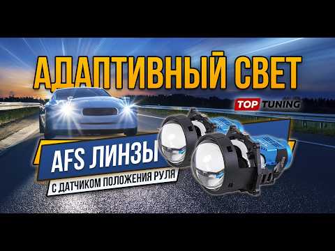 Видео: Адаптивные Bi LED линзы MTF AFS с датчиком на рулевой вал для авто