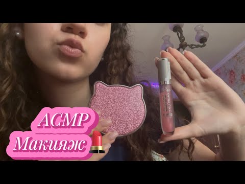 Видео: АСМР Макияж от подруги💞