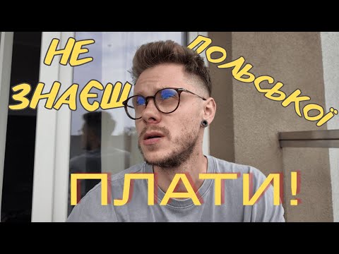 Видео: ТИ ПЛАТИШ ЗА ЦЕ ЯКЩО ЖИВЕШ В ПОЛЬЩІ! (ЗНАЄШ ПОЛЬСЬКУ - ЕКОНОМИШ)