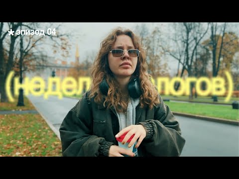 Видео: Моя рутина в Петербурге | Эпизод 04