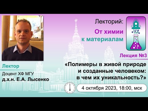 Видео: 04/10/2023 Лысенко Е.А. Полимеры в живой природе и созданные человеком: в чем их уникальность?